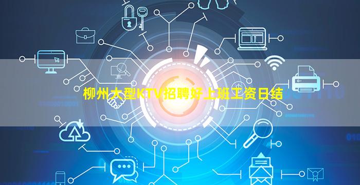 柳州大型KTV招聘好上班工资日结